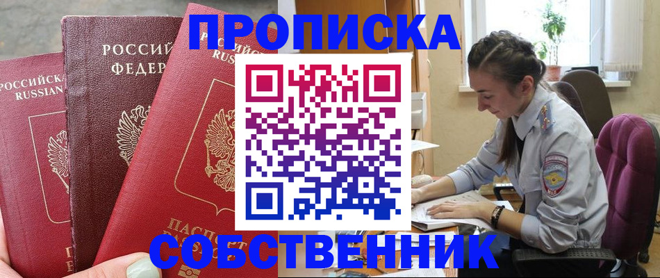 временная регистрация собственник в Называевске